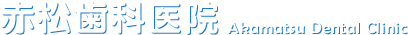 赤松歯科医院(世田谷区 経堂 最寄駅：経堂駅)