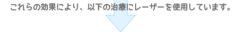 これらの効果により以下の治療にレーザーを使用しています。