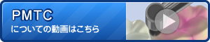 PMTCについてに動画はこちら