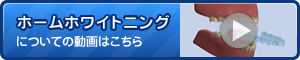 ホームホワイトニングについてに動画はこちら