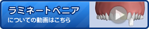 ラミネートベニアについてに動画はこちら
