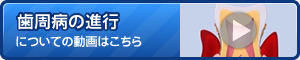 歯周病の進行についてに動画はこちら