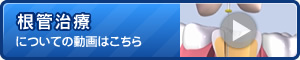 根管治療についてに動画はこちら