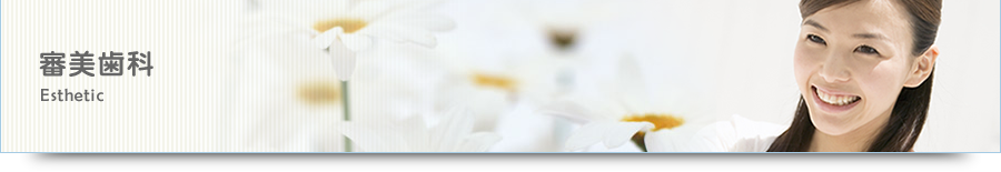 審美歯科