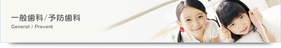 一般歯科/予防歯科