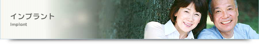 インプラント