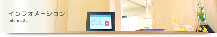 インフォメーション