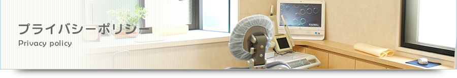 プライバシーポリシー