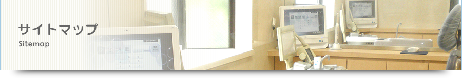 サイトマップ