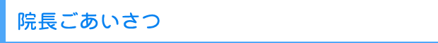 院長挨拶
