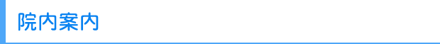 院内案内