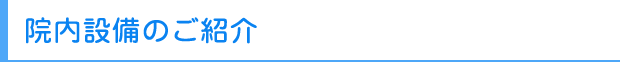 院内設備