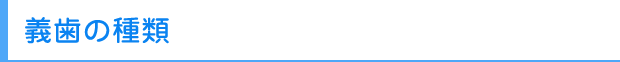 義歯の種類