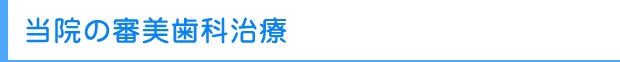 当院の審美歯科治療