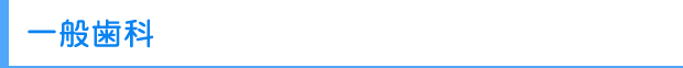 一般歯科