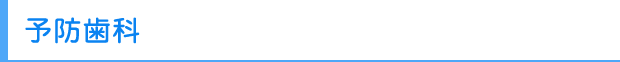 予防歯科