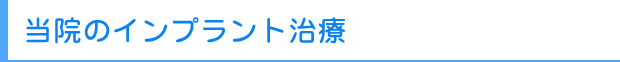 当院のインプラント治療