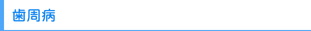 歯周病