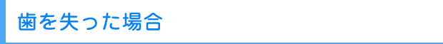 歯を失った場合