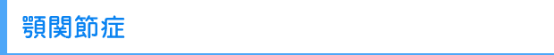 顎関節症
