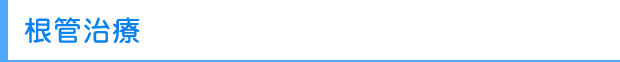 根管治療
