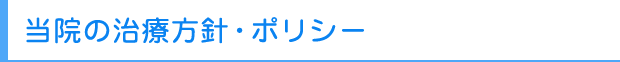当院の治療方針・ポリシー