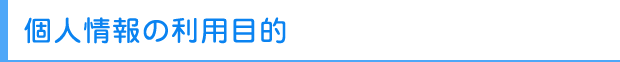 個人情報の利用目的