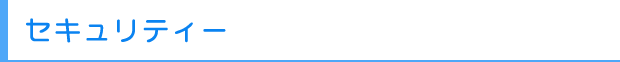 セキュリティー
