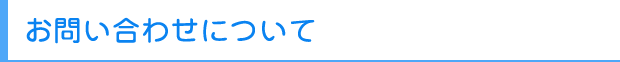 お問い合わせについて