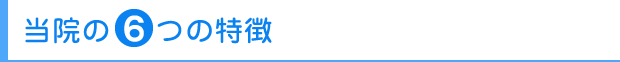 当院の6つの特徴