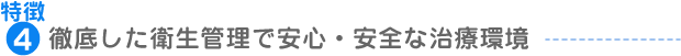 特徴4：徹底した衛生管理で安心・安全な治療環境