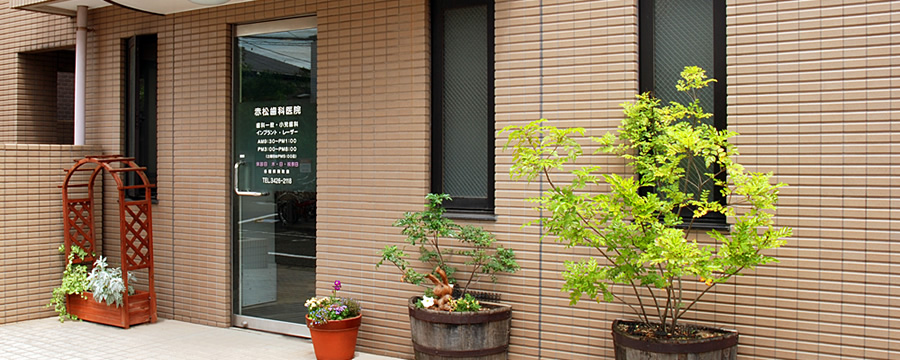 世田谷区経堂の歯医者、赤松歯科医院 | 丁寧な説明で患者様の不安を解消し、最新の医療設備で精度の高い治療をご提供します。